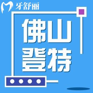 佛山登特口腔醫(yī)院正規(guī)嗎 從價格收費和評價上點評