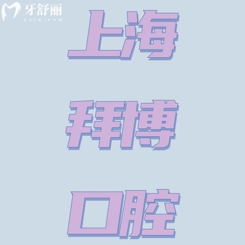 上海拜博口腔連鎖