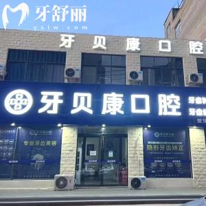 周口牙貝康口腔門診