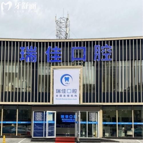 天津瑞佳口腔