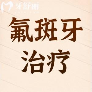 氟斑牙治療
