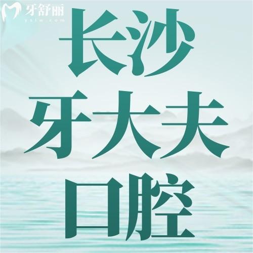 湖南長沙牙大夫口腔