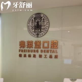 西安弗萊堡口腔門診部