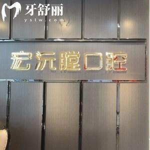 廈門宏沅膛口腔門診