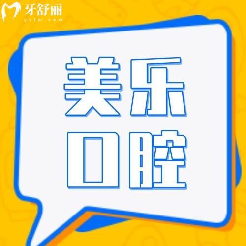 上海美樂口腔