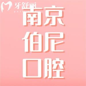 南京伯尼口腔連鎖怎么樣，正規(guī)可靠嗎地址在哪