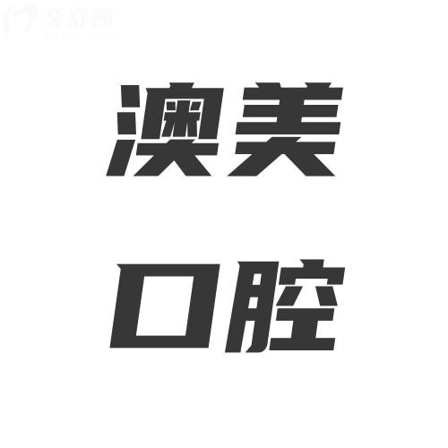 江西南昌澳美口腔