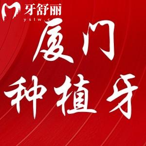 廈門種植牙多少錢，看牙性價比高的牙科分享