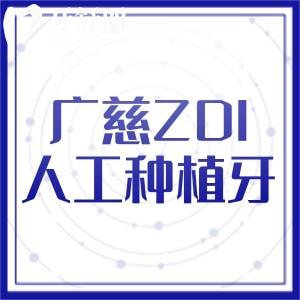 廣慈ZDI人工種植牙