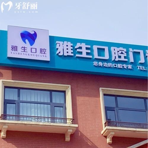 天津?yàn)I海雅生口腔門(mén)診部