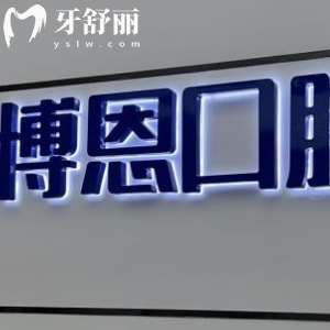 漳州博恩口腔醫(yī)院