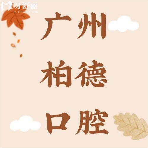 廣州柏德口腔醫(yī)院評價怎么樣？網(wǎng)評醫(yī)院正規(guī)技術(shù)實力強(qiáng)
