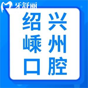 紹興嵊州口腔醫(yī)院