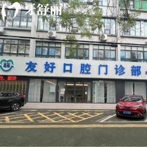 漯河青苗友好口腔門診部