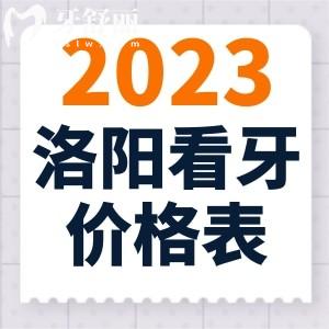 2023年洛陽市看牙價(jià)格表，牙齒矯正和種植牙都不貴