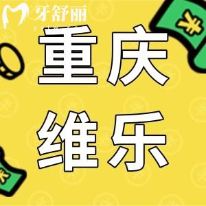 重慶維樂(lè)口腔種植牙價(jià)格,口碑好不好揭曉顧客評(píng)價(jià)