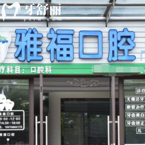 三亞雅?？谇辉趺礃?？口碑評(píng)價(jià)好嗎？顧客說(shuō)看牙好還不貴