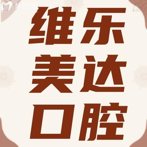上海維樂(lè)美達(dá)口腔門(mén)診部