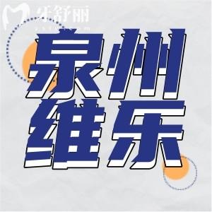 泉州維樂口腔怎么樣？正規(guī)資質(zhì)地址營業(yè)時間口碑點(diǎn)評