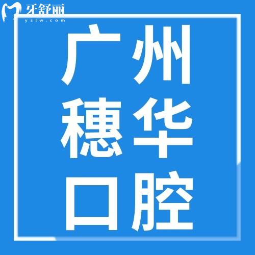 廣州穗華口腔門診連鎖怎么樣？看抖音/小紅書等口碑評(píng)價(jià)