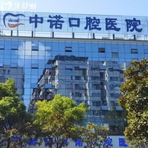 衡陽中諾口腔醫(yī)院
