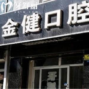 邢臺(tái)金健口腔診所