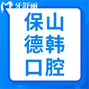 關(guān)于保山德韓口腔醫(yī)院口碑好不好？怎么樣？看完這篇便知