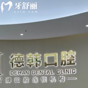 保山德韓口腔