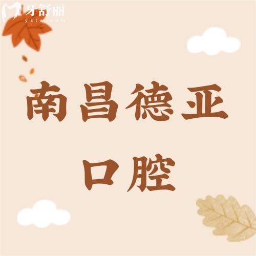 南昌德亞口腔醫(yī)院的口碑怎么樣?親診牙友怎么說?
