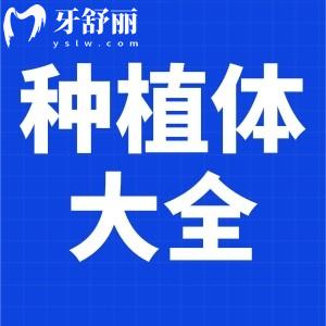 盤點(diǎn)50個(gè)種植體品牌大全及價(jià)格標(biāo)準(zhǔn)！韓國/瑞典等種植體均在內(nèi)