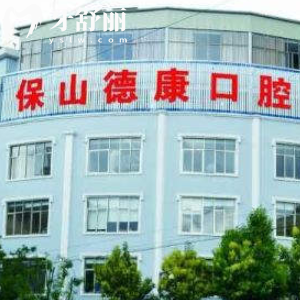 保山德康口腔醫(yī)院