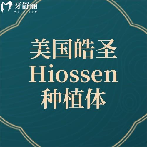 美國皓圣Hiossen種植體