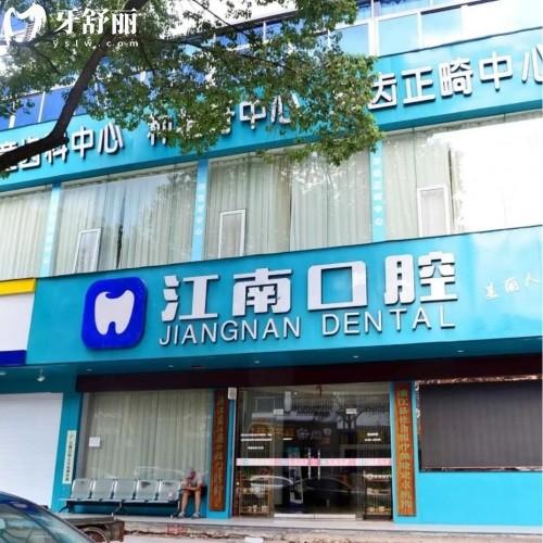 金華浦江江南口腔醫(yī)院