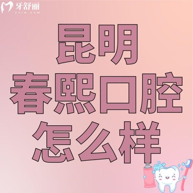 昆明春熙口腔診所怎么樣?正規(guī)性/實(shí)力/口碑評(píng)價(jià)等多方面了