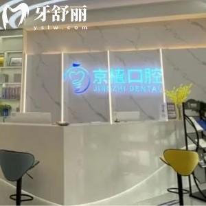重慶萬州區(qū)京植口腔門診部