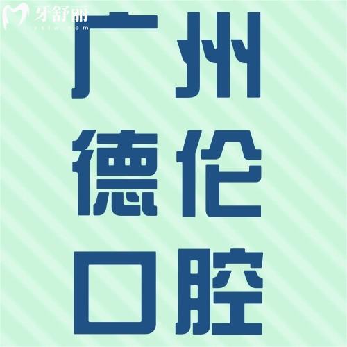 廣州德倫口腔怎么樣？老媽想種植牙不知價(jià)目表貴不