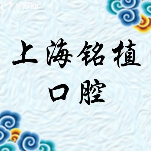 上海銘植口腔（羅緣銘奧博義申潔）連鎖