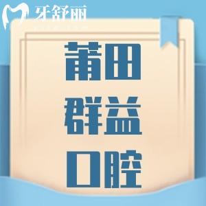 莆田群益口腔口碑評價怎么樣，正規(guī)靠譜不收費貴不貴