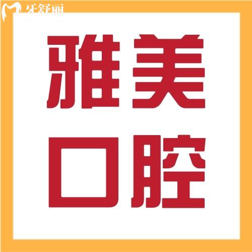 長沙雅美醫(yī)療美容口腔醫(yī)院