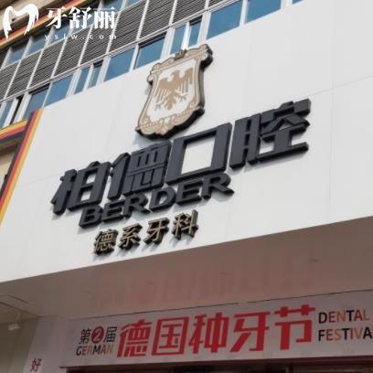 泉州柏德口腔門診部