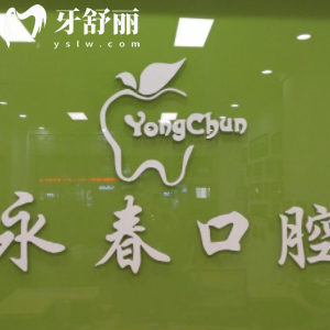 來(lái)賓永春口腔門(mén)診