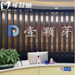 濟(jì)寧任城壹顆芽口腔門診部