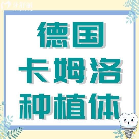 德國卡姆洛種植體