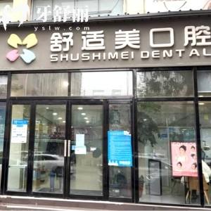 漯河源匯舒適美口腔診所