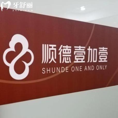 佛山順德壹加壹美容醫(yī)院口腔科