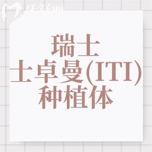瑞士士卓曼種植體