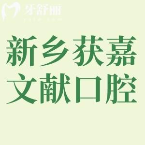 新鄉(xiāng)獲嘉縣文獻口腔口碑怎么樣，看過的網(wǎng)友都說好