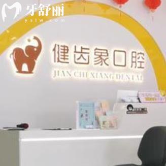 西安健齒象口腔連鎖