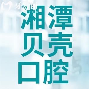 湘潭看牙哪家口腔比較好？湘潭貝殼口腔種植牙口碑點評