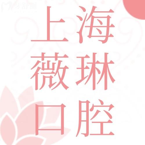 上海薇琳醫(yī)療美容口腔醫(yī)院